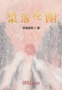 梨落花謝
