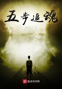五步追魂