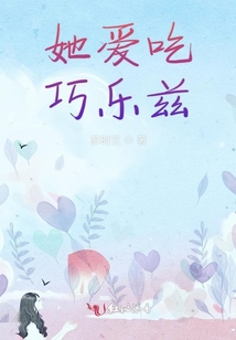 她愛吃巧樂茲