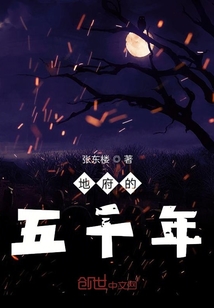 地府的五千年 cover