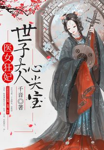 医女狂妃：世子大人心尖宝