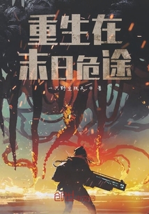 重生在末日危途