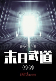 末日武道系統