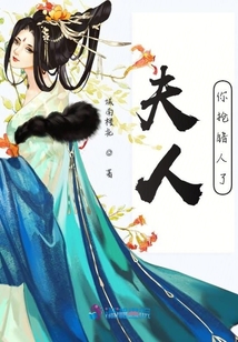 夫人你搶錯人了