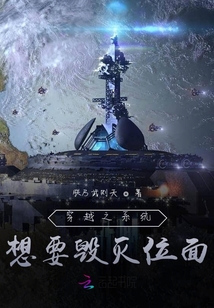穿越之系統想要毀滅位面