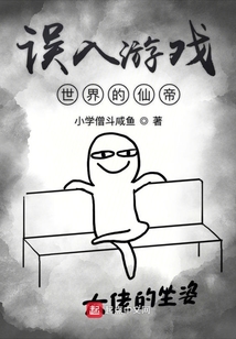 誤入游戲世界的仙帝