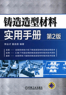 鑄造造型材料實用手冊（第2版）