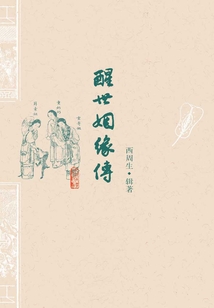 醒世姻缘传