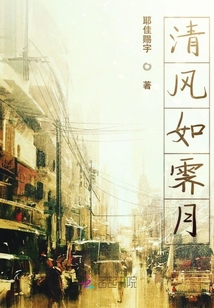 清风如霁月