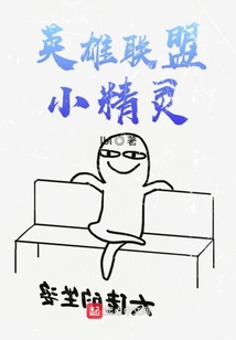 英雄聯盟小精靈