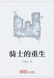 騎士的重生