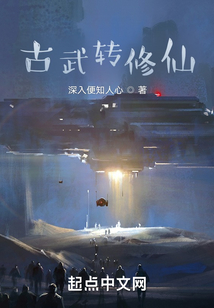 古武轉修仙