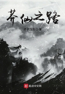 莽仙之路