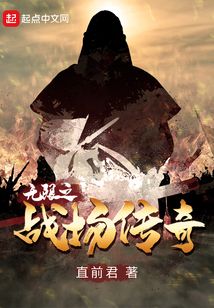 無限之戰(zhàn)場(chǎng)傳奇
