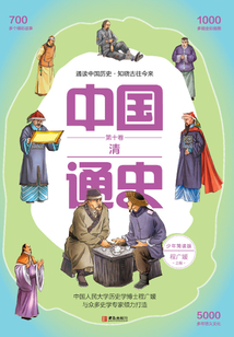 中國(guó)通史·少年簡(jiǎn)讀版·第10卷:清