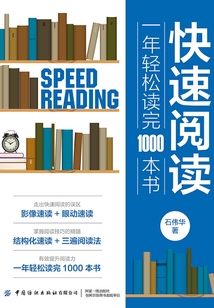 快速閱讀：一年輕松讀完1000本書