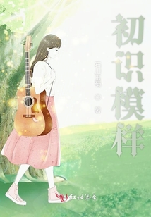 初識模樣