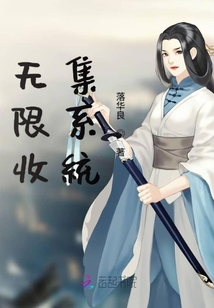無限收集系統(tǒng)