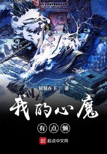 我的心魔有點(diǎn)懶