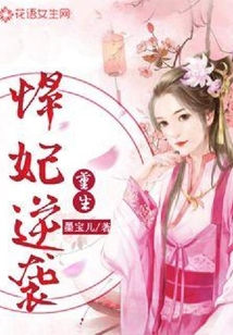 重生：悍妃逆襲