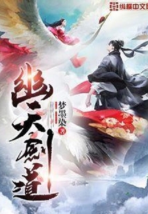 幽天劍道
