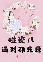 碰瓷兒遇到祁先森在線閱讀