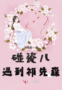碰瓷兒遇到祁先森