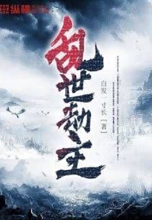 乱世劫主