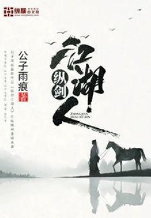 縱劍江湖人