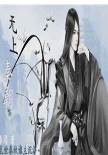 無上秦朝
