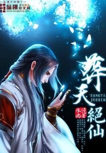 葬天絕仙
