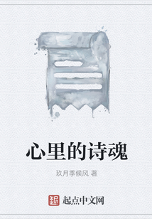 心里的詩魂