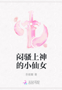悶騷上神的小仙女