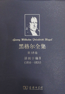 黑格爾全集（第18卷）：講演手稿II