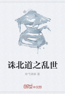 誅北道之亂世