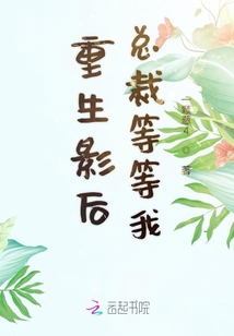 重生影后總裁等等我