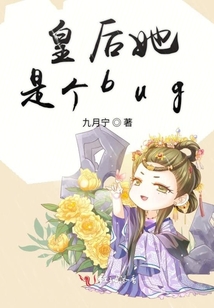 皇后她是個bug