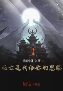 死亡是我給你的恩賜