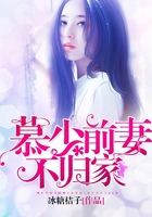 慕少前妻不歸家在線閱讀