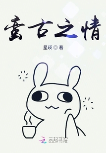 蠻古之情