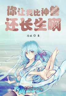 你讓我比神獸還長生啊