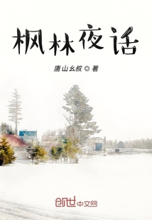 楓林夜話