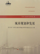 城市规划和发展：2015年广州学与城市学地方学学术报告会论文集在线阅读