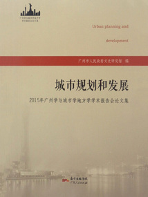 城市規(guī)劃和發(fā)展:2015年廣州學(xué)與城市學(xué)地方學(xué)學(xué)術(shù)報(bào)告會(huì)論文集