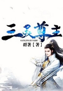 三靈尊主