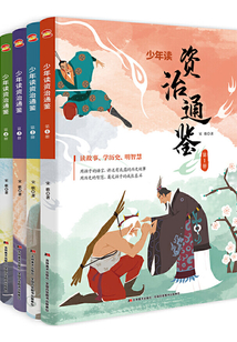 少年讀《資治通鑒》（全4冊(cè)）