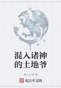 混入諸神的土地爺