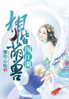 相偕萌兽闯江湖