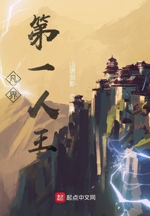 凡界第一人王