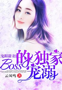 鬼眼甜妻:Boss的独家宠溺